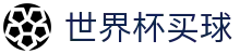 2026美加墨世界杯买球官方指定平台 - 亚洲赛事实况更新